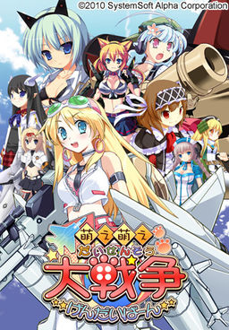 모에모에 대전쟁☆겐다이반