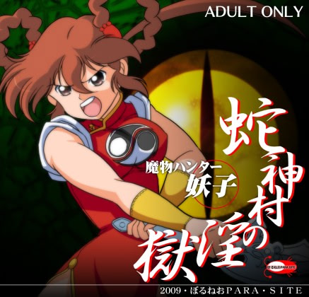 魔物ハンター妖子 蛇神村の淫獄 パッケージ版