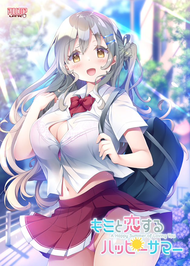 キミと恋するハッピーサマー 通常版