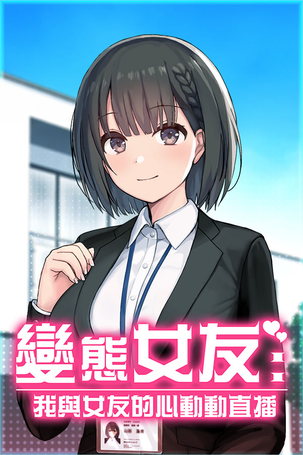 変態カノジョ 〜俺と彼女とドキドキ♡生配信〜