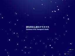 시로츠메쿠사 이야기 번외편 『츠나가와 씨네 크리스마스』