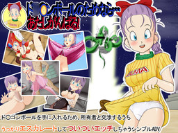 도○곤볼을 위해서라면…… 나 힘낼게!