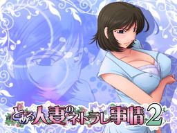 어느 유부녀의 네토라레 사정 2