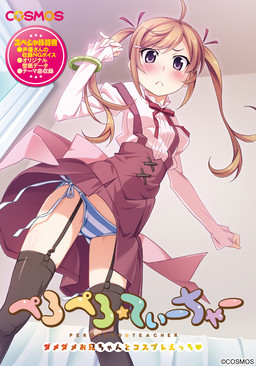 페로페로☆티처 ～안 돼 안 돼 오빠랑 코스프레 엣찌?～