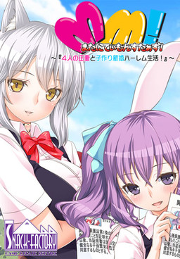 마타니티 몬스터즈! ～4명의 정처와 아이 만들기 신혼 하렘 성활!～