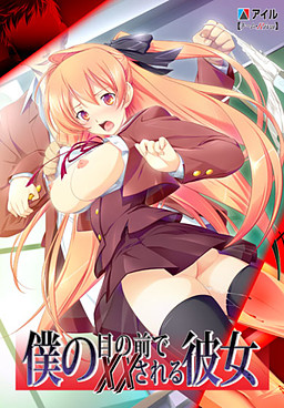 내 눈앞에서 ××당하는 그녀