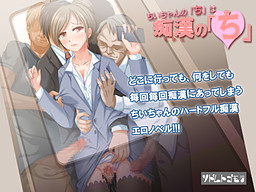 치이쨩의 「치」는 치한의 「치」