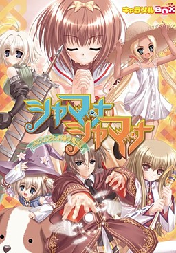 샤마나샤마나 ～달과 마음과 태양의 마법～