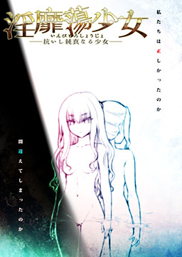 음비탕소녀――거역하는 순진무구한 소녀――