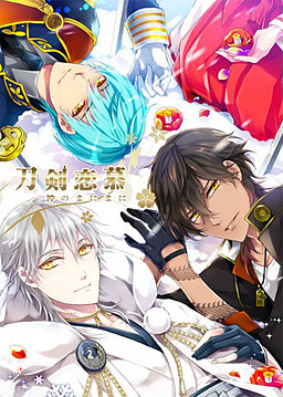 도검연모～신의 뜻대로～