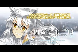 슈엔의 12월～백-수확의 12월 추가 에피소드집 vol.2