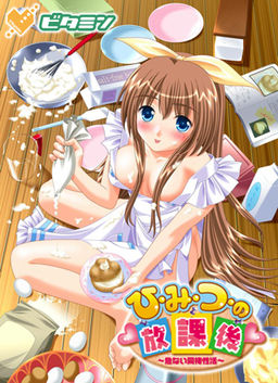 히・미・츠의 방과 후 ～위험한 동거 성생활～