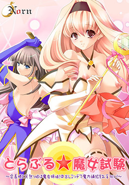 트러블☆마녀 시험～회장님과 천연소녀는 마녀 자매! 질내사정 H로 마력 보급을 도와줘!～