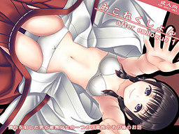 미코레쿠션 after epilogue 1