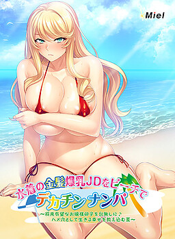 비치에서 금발 거유 JD를 대물로 헌팅 ～장래 유망한 아가씨의 난자를 망치고♪ 구멍으로서 살아가는 행복을 가르치는 여름～
