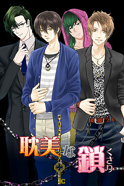 탐미적인 쇠사슬