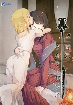 망국의 쿠르티잔느