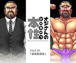 아저씨의 본성《비밀》FILE01「시선 강간망상」