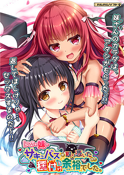 Low한 여동생에게 서큐버스가 빙의해서 종부(種付け)는 여유였습니다.