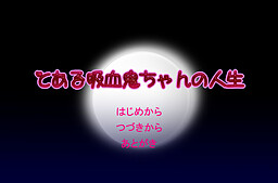 토아루 흡혈귀 양의 인생