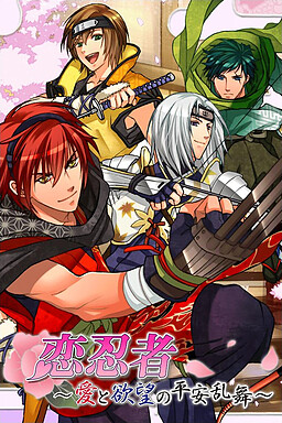 코이 닌자 ～사랑과 욕망의 헤이안 난무～