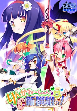 린카네이션☆신센구미!