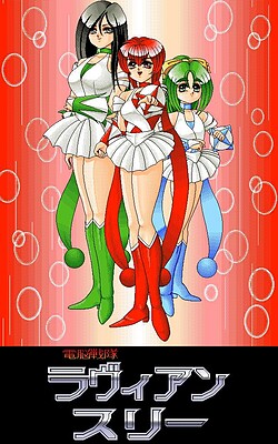 전뇌전대 라비안쓰리