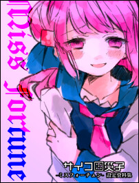 사이코로 사이코 -미스포춘-