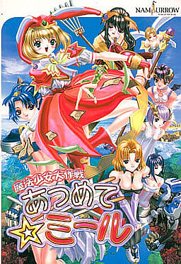 마법소녀 대작전 ~아츠메테☆미루~