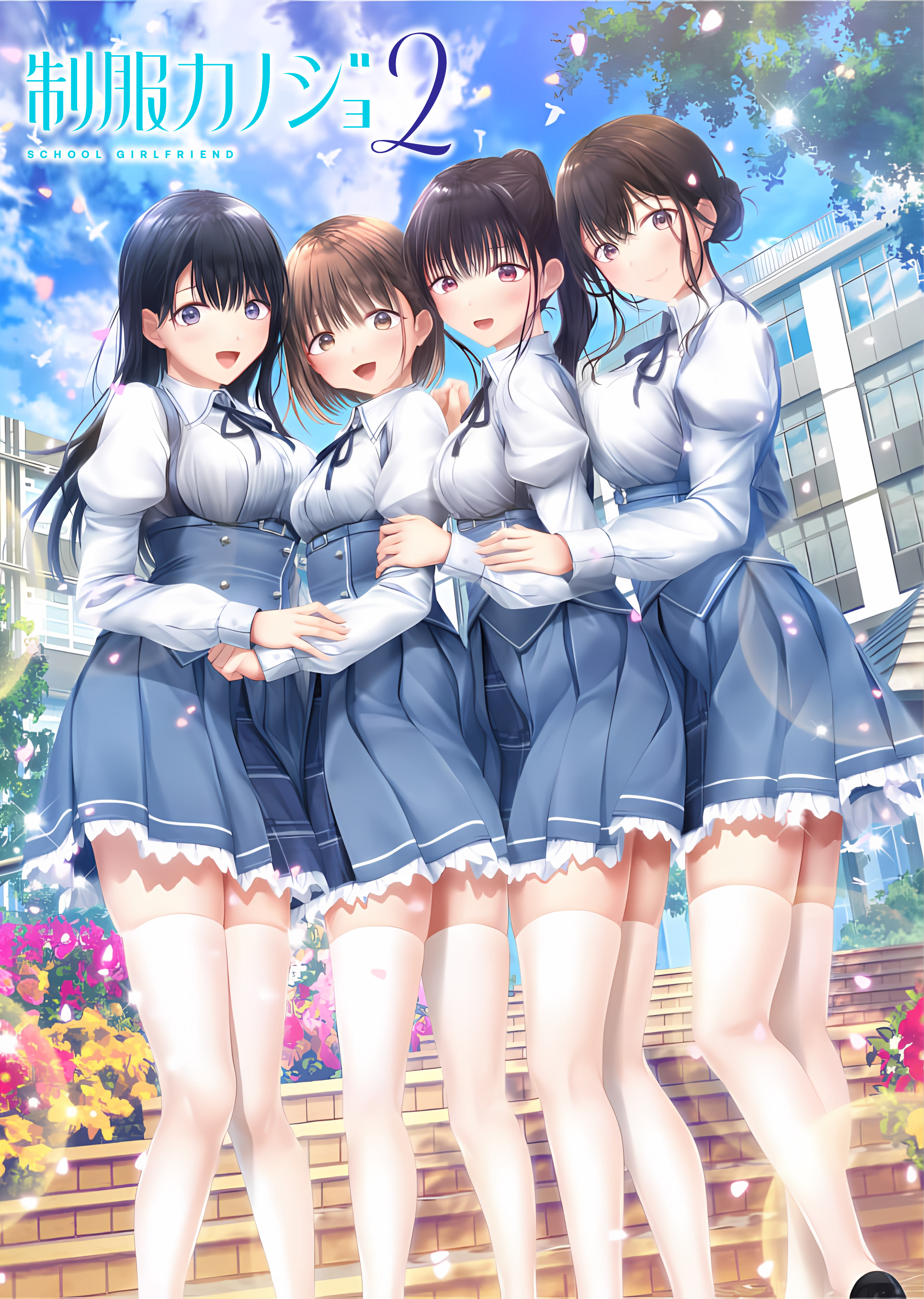 制服カノジョ２ DL版