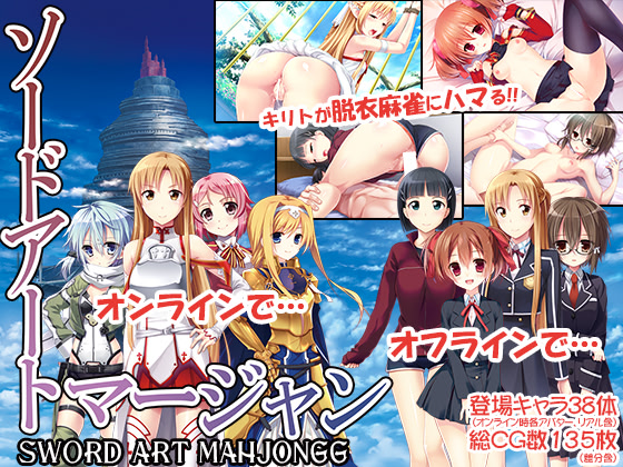 ソードアート・マージャン ダウンロード版