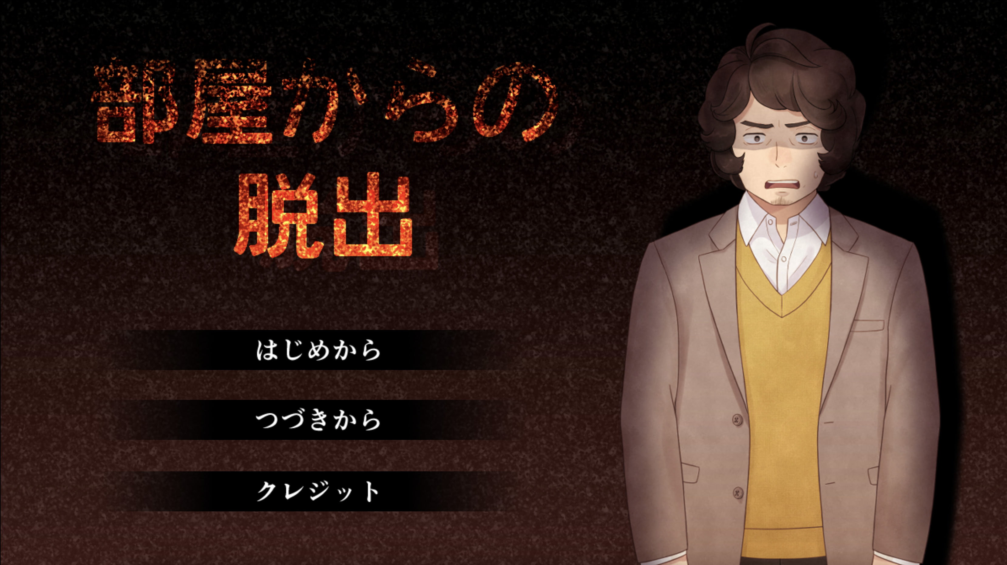 部屋からの脱出