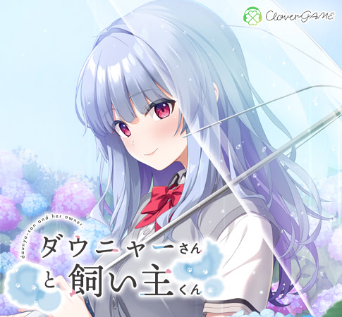 ダウニャーさんと飼い主くん 通常版