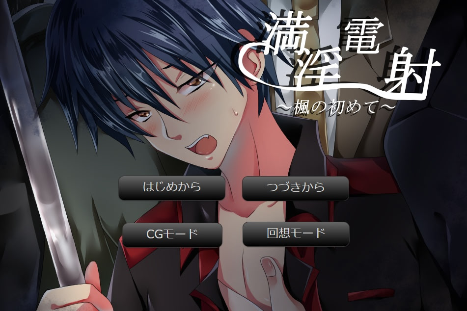 満淫電射（柊番外編）