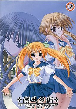 시오카제의 거리