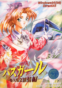 버스 걸～격·대연회 여정편～