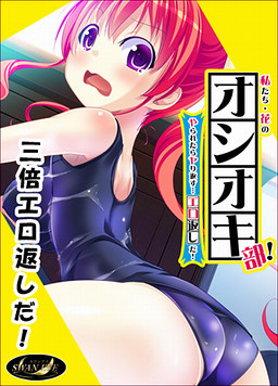 와타시타치·꽃의 오시오키부! 당하면 되갚아준다… 에로로 되갚아주지!