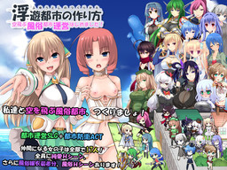 부유도시의 만드는 법 -하늘을 나는 풍속도시 운영을 시작했습니다!-