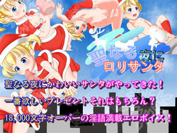 성스러운 밤의 로리산타