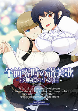 오전 영시의 찬미가 -아야나시카가미의 소요정-