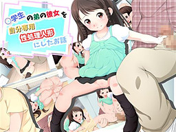 ○학생의 동생의 그녀를 자신 전용의 성처리 인형으로 한 이야기