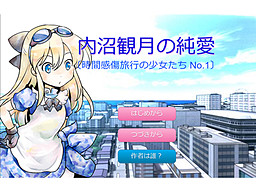 우치누마 미즈키의 순애 ー시간 감상 여행의 소녀들 No.1ー