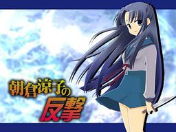 아사쿠라 료코의 반격