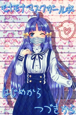 모나모나 마스크 걸☆