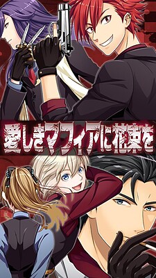 사랑스러운 마피아에게 꽃다발을