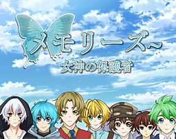 메모리즈~ 여신의 보호자