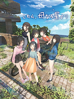 여기, 어머니 같은 별로부터