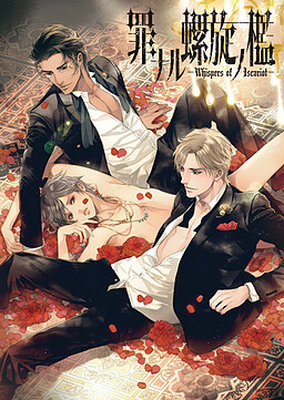 죄의 나선 감옥 -Whispers of Iscariot-