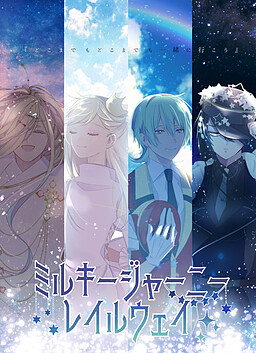 밀키 저니・레일웨이