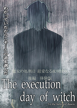 마녀의 처형일 ～최애하는 새벽을 향해～ 후편